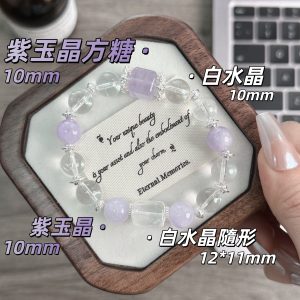 「紫霧冰磚」隨形白水晶方糖紫玉晶手串